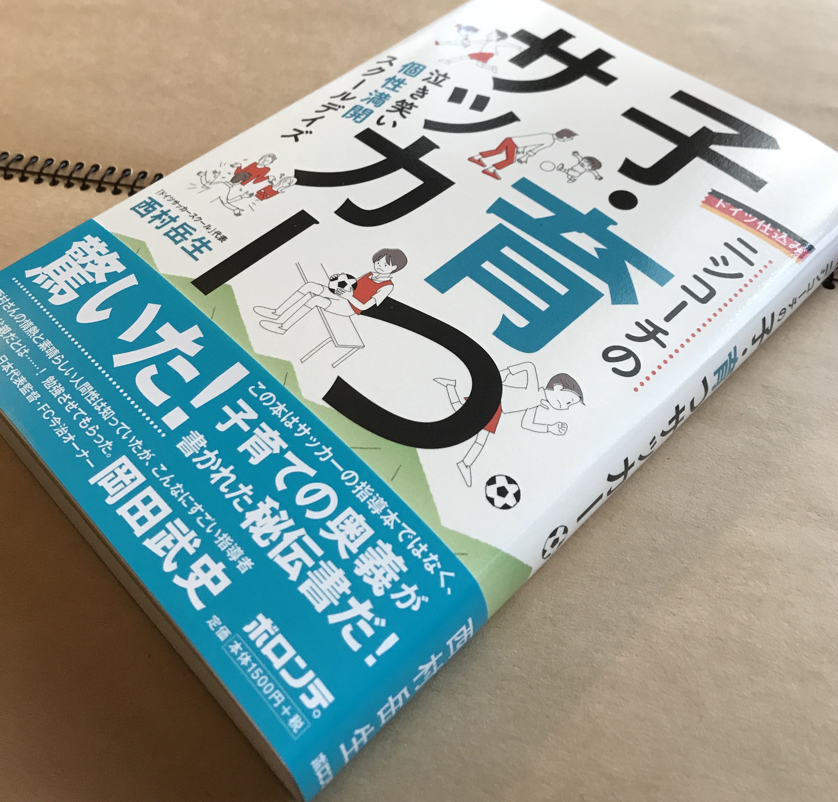 3年間ホケツだった僕がドイツでサッカー指導者になった話 (世界