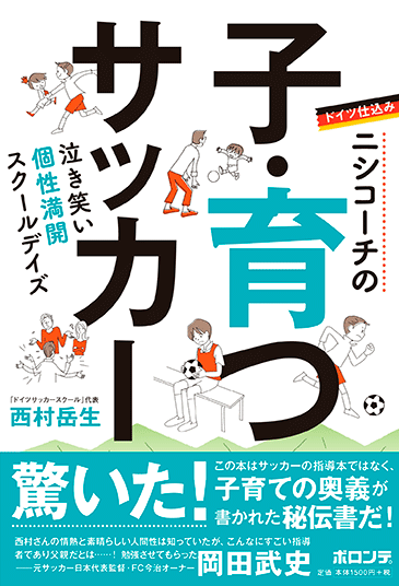 ニシコーチの子・育つサッカー